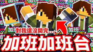 🔴【加班台🔥】一起玩嗎？Minecraft方塊寶可夢伺服器！│2026/05/13直播