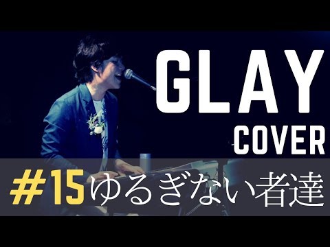 (cover)    ゆるぎない者達   /GLAY【アコースティックカバー】