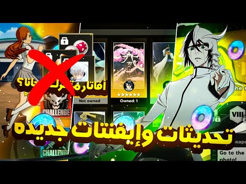 تحديث الستامب الجديد وجوائز مجانيه ومود جديد Update Bleach Soul Resonance بليتش سول ريزونانس 