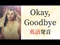 【藤井風】Okay, Goodbye 必ず歌える発音レッスン♪英語の勉強にも!