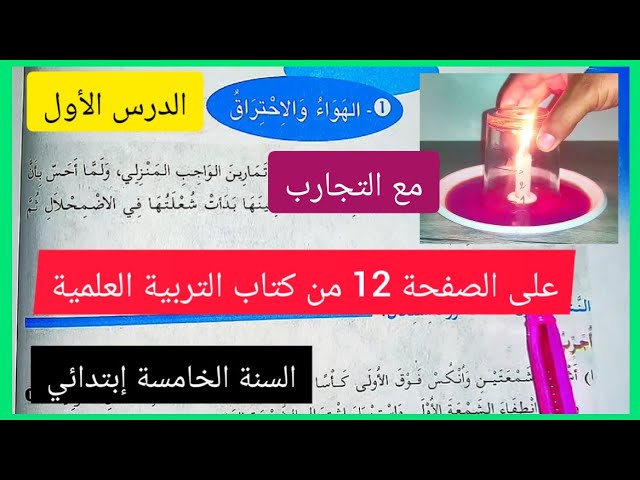 التربية العلمية الفصل الأول السنة الخامسة إبتدائي