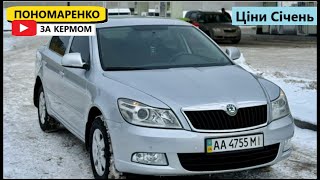 Download Lagu Скільки коштує Skoda Octavia A5 у січні 2026? та ТОП-3 альтернативи! MP3