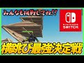 スイッチ勢でもできる建築で勝負させたらマジでやばすぎた!?【フォートナイト】