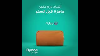 أشياء لازم تكون جاهزة قبل السفر 🛫 #طيران_ناس✈️