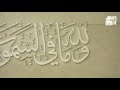 سورة الرعد المصحف المرئي الشيخ ناصر القطامي رمضان 1438 سورة الرعد المصحف المرئي الشيخ ناصر القطامي رمضان 1438