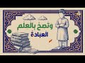 نشيد منزلة العلم وأدب التعلم حصري ا من قناة زاد العلمية 