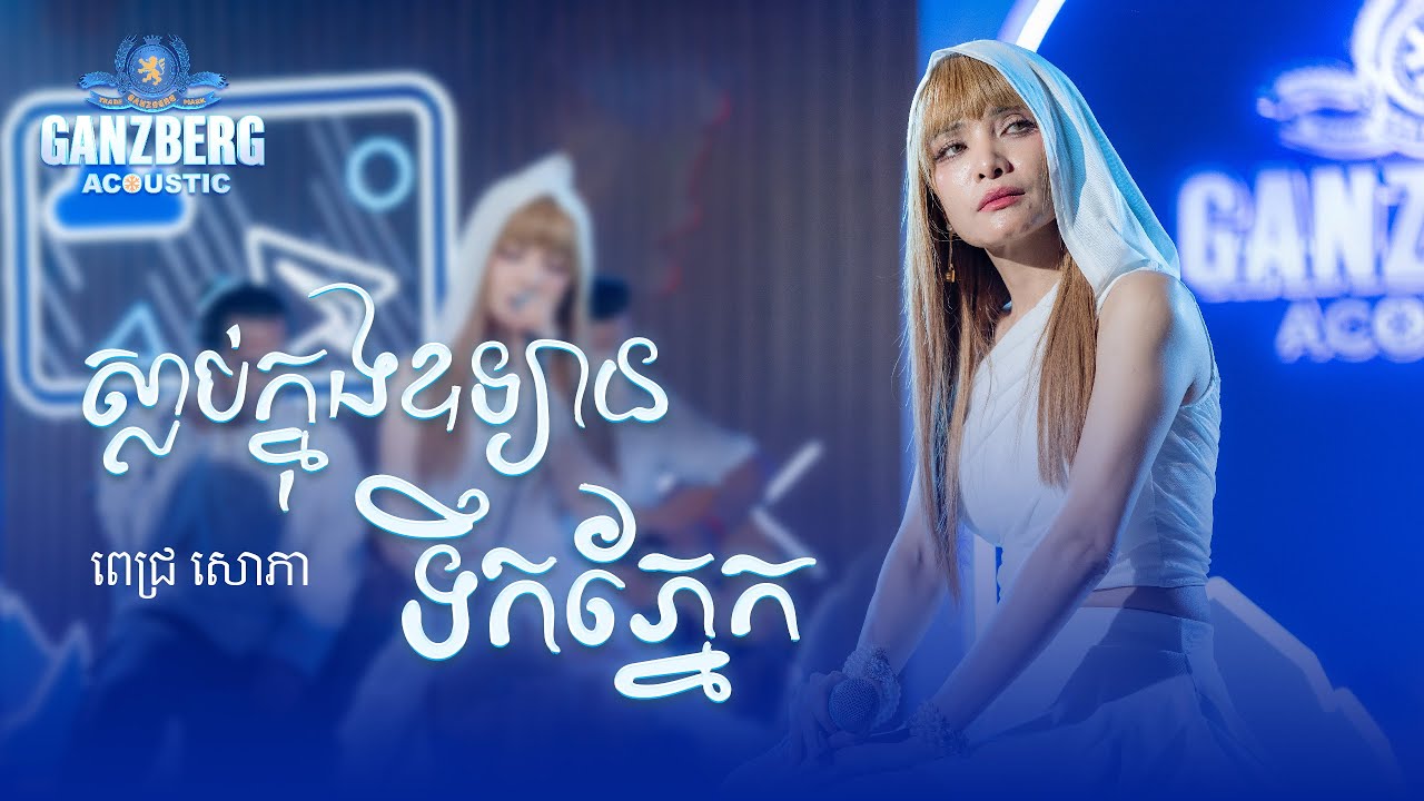 GANZBERG Acoustic ​|​ ស្លាប់ក្នុងឧទ្យានទឹកភ្នែក