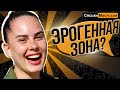 Где у тебя эрогенная зона? Сяськи - Масяськи шоу (Опрос девушек)