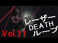 [11]レーザーDEATHループ　バイオハザードリベレーションズ２