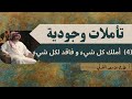 ٤ تأملات وجودية أملك كل شيء وفاقد لكل شيء 