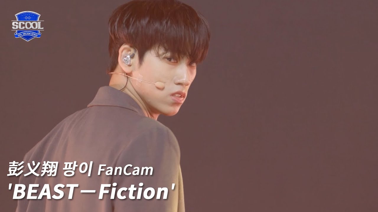 男團選秀《SCOOL》ㅣ［EP05K-pop金曲翻唱］直拍 #彭义翔팡이썅 FanCam  BEAST－Fiction #SCOOL