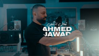 احمد جواد مع الملحن نصرت البدر - تعال اشكيلي | 2022 | Ahmed Jawad - Taal Eskeley