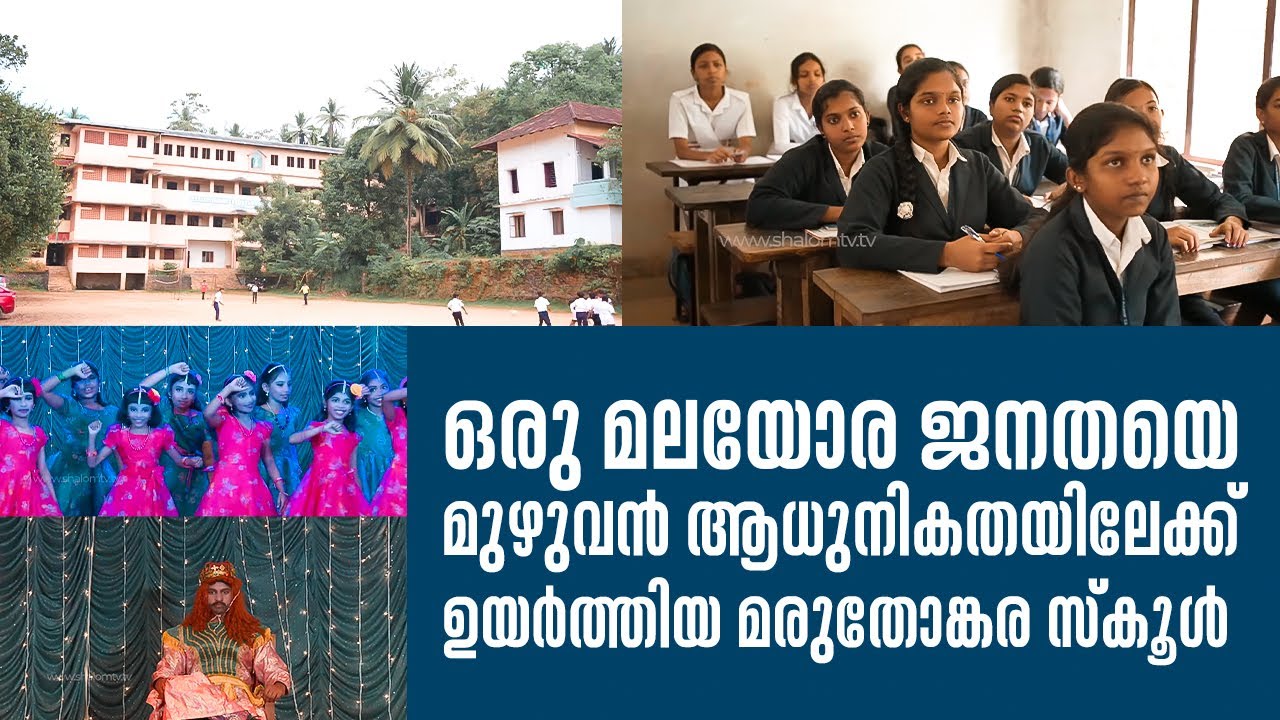 ഒരു മലയോര ജനതയെ മുഴുവൻ ആധുനികതയിലേക്ക്  ഉയർത്തിയ മരുതോങ്കര സ്കൂൾ  | School Time 10 | ShalomTV