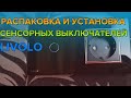 РАСПАКОВКА И УСТАНОВКА СЕНСОРНЫХ  ВЫКЛЮЧАТЕЛЕЙ LIVOLO