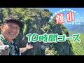 【日帰り登山】 難易度高めの傾山！　息を切らして登ったら大迫力の絶景が待ってました。　2026.05.19