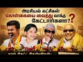 #dmk #admk #tvk #trending #video கொள்கை முக்கியமா?