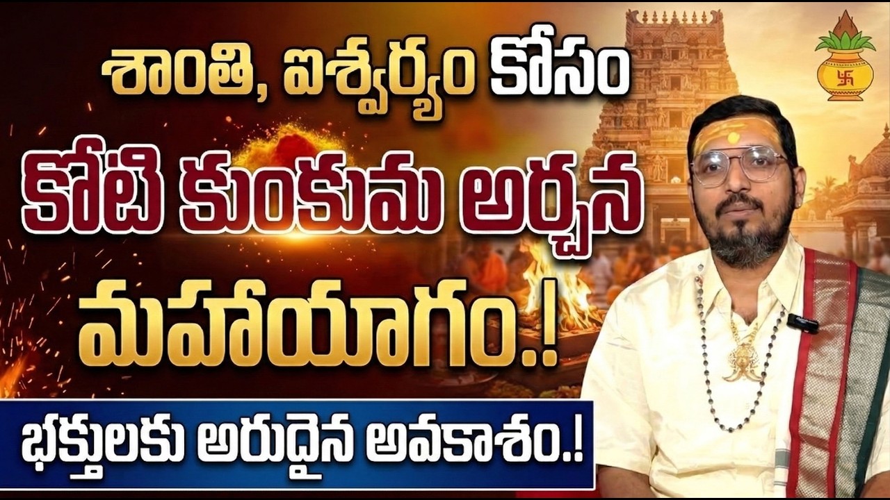 Koti Kumkuma Archana Yagam Benefits | Spiritual Significance | Dattatreya Sharma | SumanTV Padmini