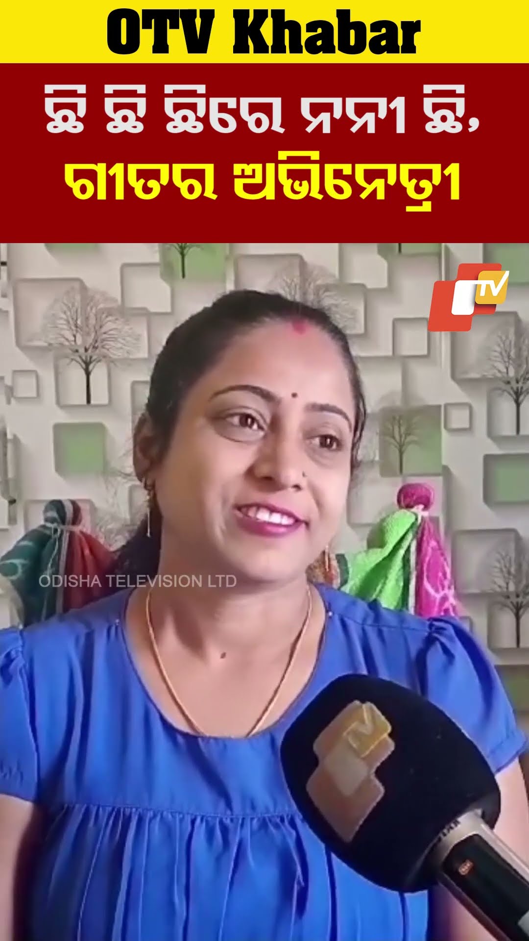 ଛିଛିଛିରେ ନନୀ ଛି,ଗୀତର ଅଭିନେତ୍ରୀ। #SailajaPatel #OTV  #OdishaTV