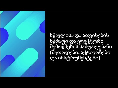 სწავლისა და ათვისების სწრაფი და ეფექტური შემოწმების საშუალებანი