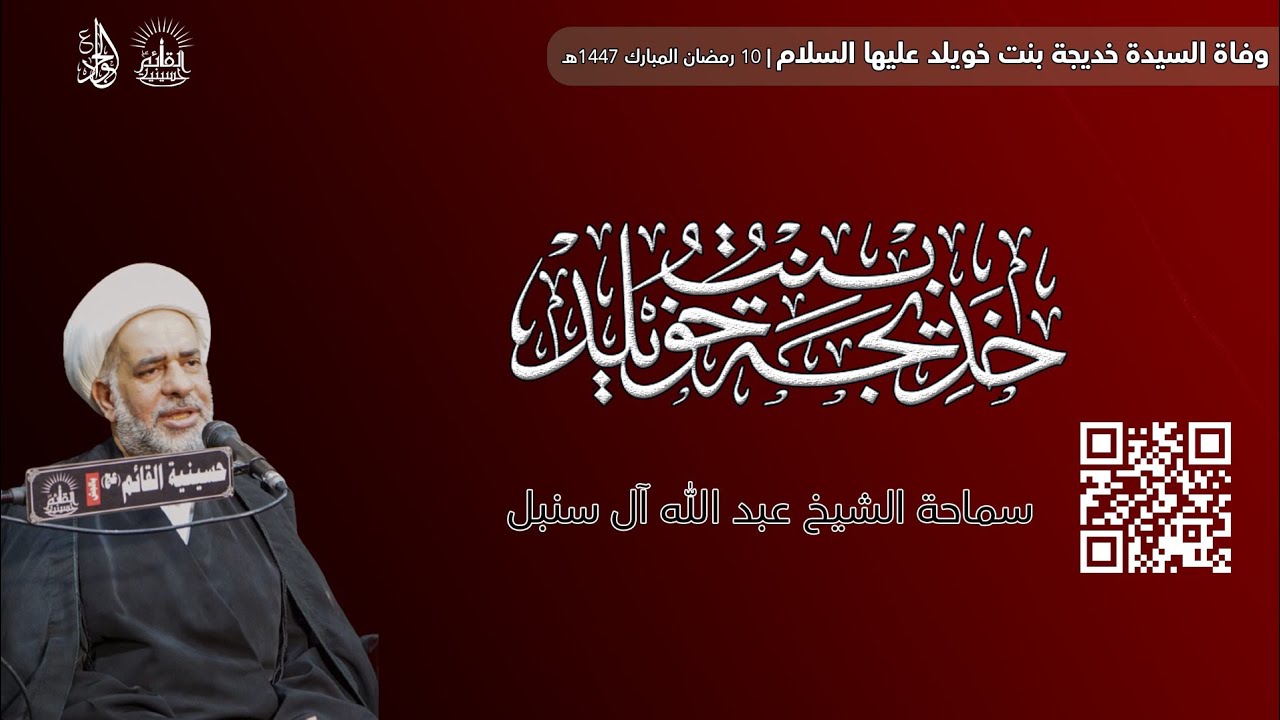 وفاة السيدة خديجة بنت خويلد عليها السلام - 10 رمضان 1447هـ | سماحة الشيخ عبد الله آل سنبل