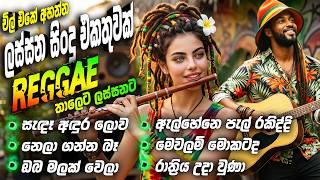ලස්සන රෙගේ සිංදු එකතුව | Sinhala Best Reggae Old Songs Nonstop | Reggae collection @Reggaecrboy