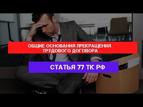 Статья 77 Трудового кодекса РФ