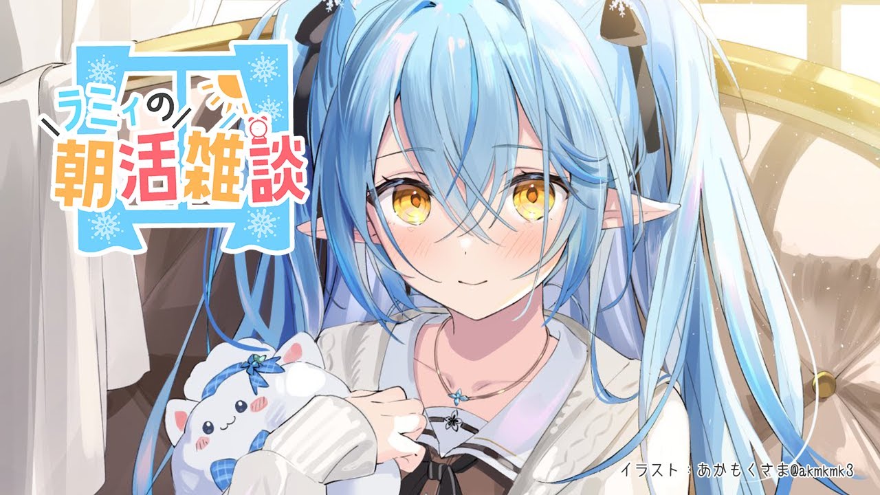 【雑談】最近のお話し～！！【雪花ラミィ/ホロライブ】