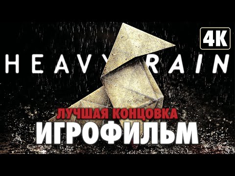 ИГРОФИЛЬМ | HEAVY RAIN ➤ Полное Прохождение [4K] ➤ ФИЛЬМ На Русском - Лучшая Концовка