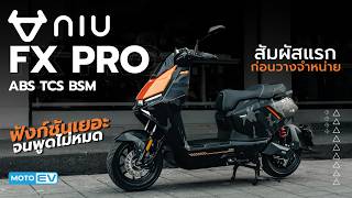 พรีวิวมอเตอร์ไซค์ไฟฟ้า Niu FX PRO ABS Traction Control ระบบเตือนมุมอับสายตา 69,000.-