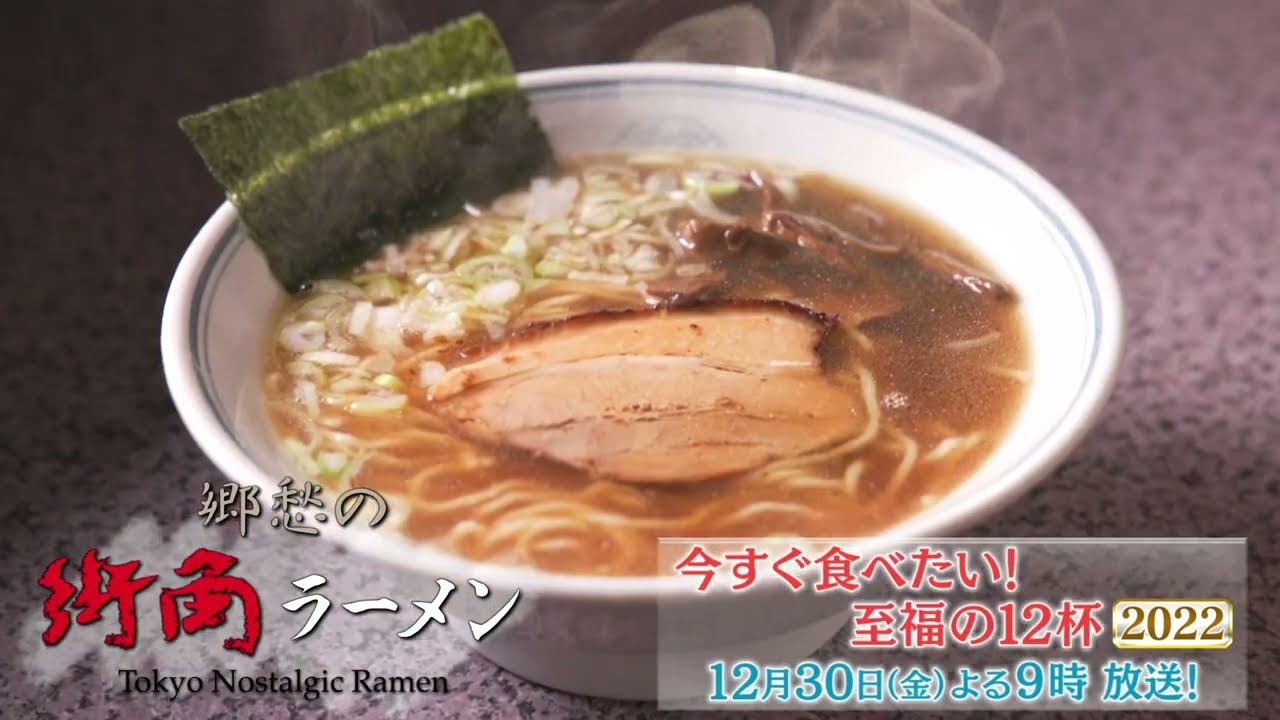 【中古】 今すぐ食べたい！すごいラーメン（2012年版） 郷愁の街角ラーメン 今すぐ食べたい！至福の12杯2022」12/30(金)夜9時
