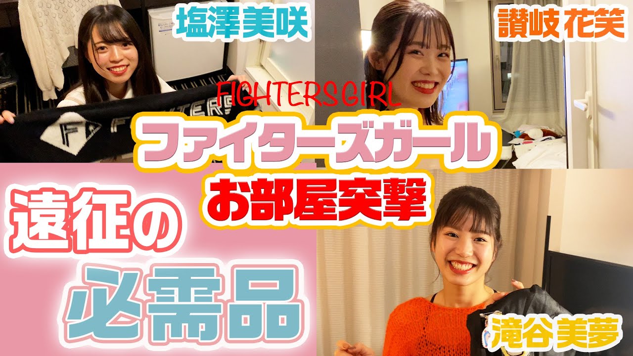 【ファイターズガールお部屋突撃！前編】遠征の必需品をチェック！