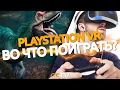 PlayStation VR. Во что поиграть?