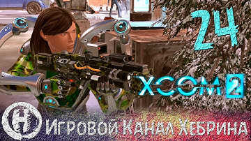 Прохождение XCOM 2 - Часть 24 (Огневая мощь)