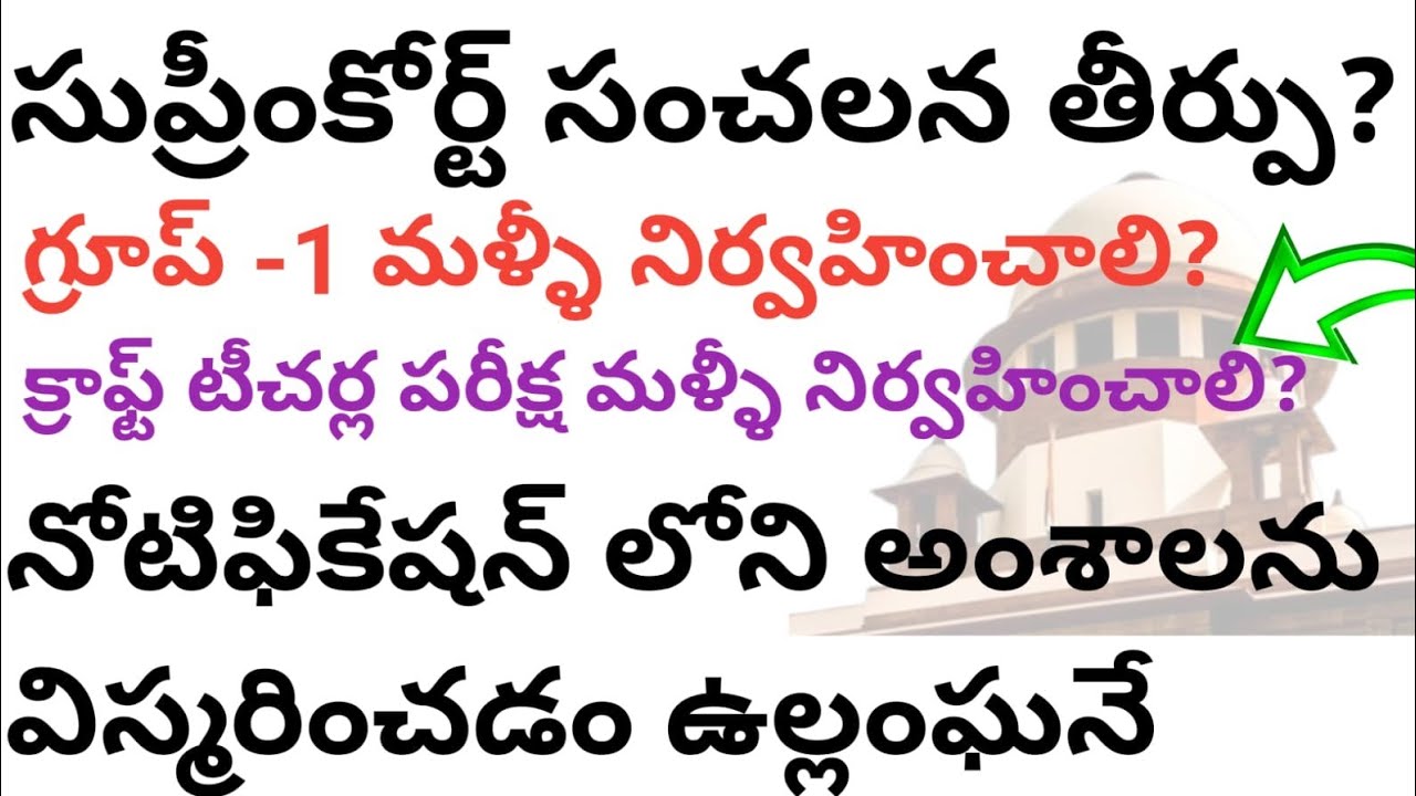 💥సుప్రీం కోర్ట్ సంచలన తీర్పు? గ్రూప్ -1 మళ్ళీ నిర్వహించాలి 💥క్రాఫ్ట్ టీచర్ మళ్ళీ exam?