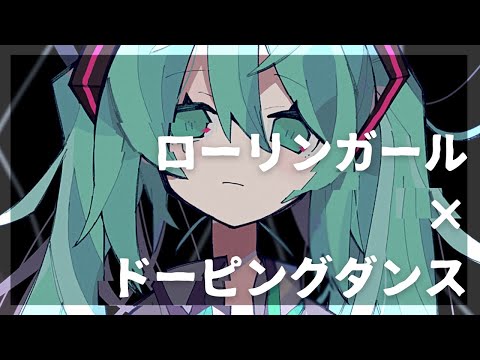 【マッシュアップ】ローリンガール×ドーピングダンス【神話入りおめでとう】