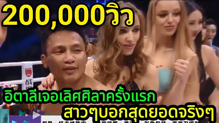 อิตาลีเจอลีลาของ"เลิศศิลา"ครั้งแรกสาวๆบอกสุดยอดมาก พากย์ไทย+ใต้ #โค้ชเชร์พากย์มวย #coachcheirtv