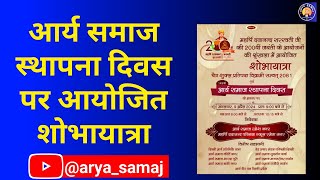 149वां आर्य समाज स्थापना दिवस पर आयोजित शोभायात्रा | Arya Samaj |