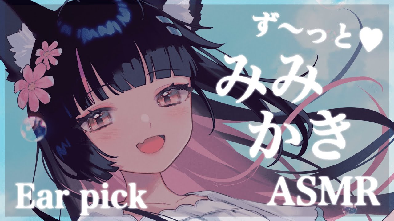 【ASMR】ず～っと♥耳かきASMR　Ear pick