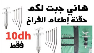 جبت لكم حقنة اطعام الفراخ ب10دراهم فقط