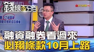 【錢線百分百】20180919-7《融資融券看過來 信用交易新制10月上路》