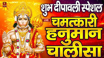 LIVE: श्री हनुमान चालीसा | Hanuman Chalisa | Jai Hanuman Gyan Gun Sagar |hanuman chalisa live bhajan