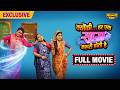 Kyun Ki Har Ek Saas Zaroori Hoti Hai FULL MOVIE New Release Comedy Movie Filmachi Bhojpuri Kyun Ki Har Ek Saas Zaroori Hoti Hai FULL MOVIE New Release Comedy Movie Filmachi Bhojpuri