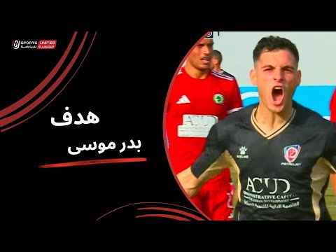 بدر موسى يسجل الهدف الأول ل بتروجيت أمام مودرن سبورت دور ال16من كأس مصر 2025 2026
