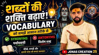 🔥 Vocabulary Complete Course | Synonyms & Antonyms | English Grammar | SSC for CGL | Sanoj Sir