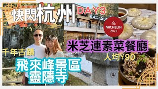 【中國短線自由行2024】杭州快閃3天。EP3｜飛來峰景區｜北高峰｜天下第一財神廟｜靈順寺｜千年古刹｜靈隱寺｜米芝蓮素食餐廳｜慶春樸門｜銀泰 In77｜西湖