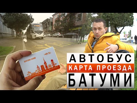 ОБЩЕСТВЕННЫЙ ТРАНСПОРТ В БАТУМИ. Где купить карту проезда.