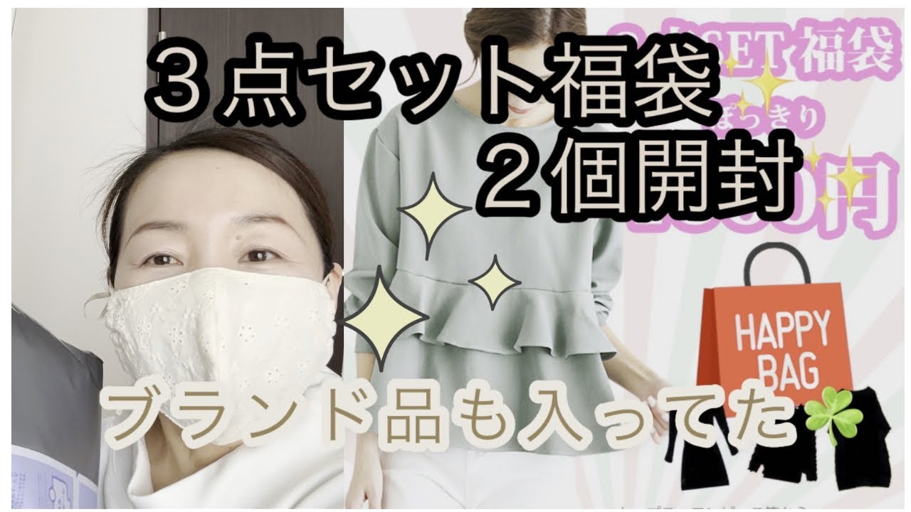 数量限定 福袋】3点セット福袋2個開封✨ブランド品も入っていた☘️お 