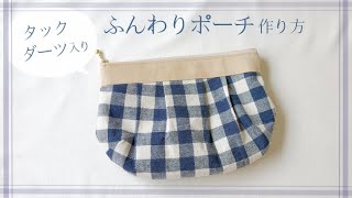 タック付きふんわりポーチの作り方（裏地付き、ダーツのまち付き)20㎝ファスナー / How to make a zipper pouch
