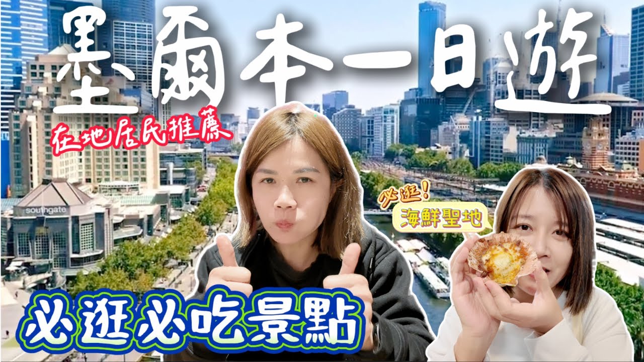 只在墨爾本待一天該去哪？移民墨爾本11年台灣人推薦的必訪景點！吃喝玩樂全攻略❗️|Melbourne Travel Vlog