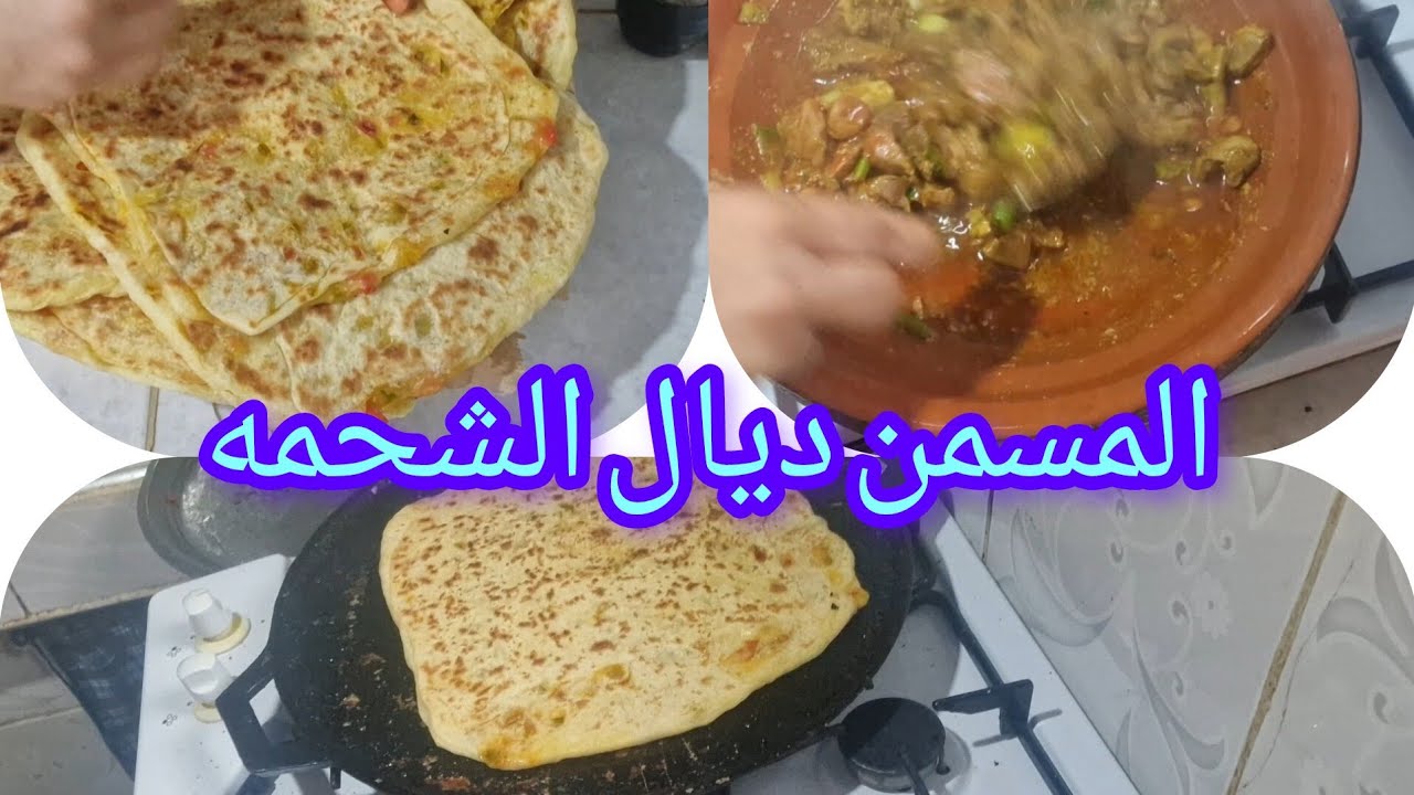 فيديو جديد غنشارك معكم المسمن  الشحمه والطاجين بالكبده ديال الدجاج اقتراح ديال الطبله ديال رمضان 